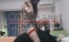 【网盘】【不期而遇】舔短靴/骑马/踩踏/木乃伊捆绑【完整版】 bf32295