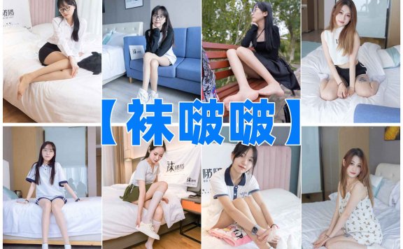 【网盘】BoBoSocks袜啵啵全套合集[585套含视频1.5T][更新中]