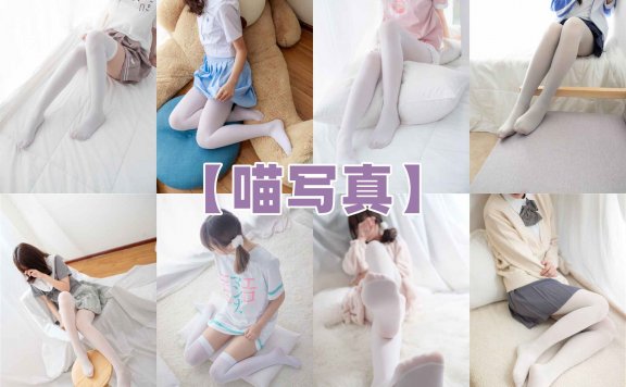【网盘】[合集][喵写真]全套43期含随包视频