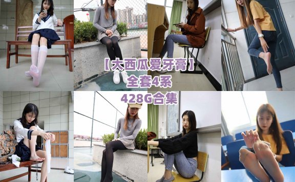 【网盘】[合集]大西瓜爱牙膏全套4系含随包视频428G