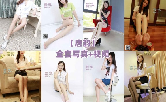 【网盘】[合集]足控向《唐韵》全套写真+视频