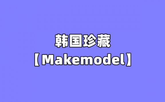 【网盘】[合集]韩国珍藏《Makemodel》001-675套图