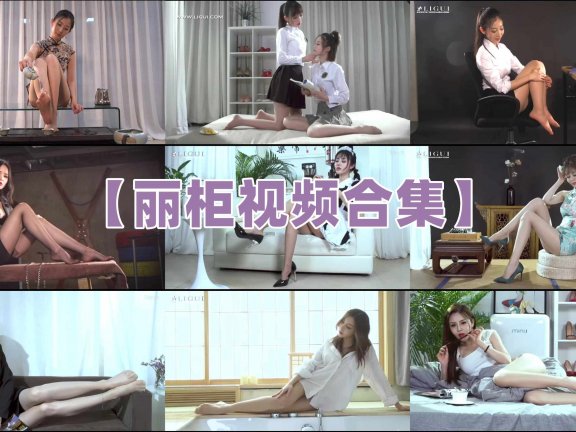 【网盘】ligui丽柜视频[合集][2017-2022][468套]