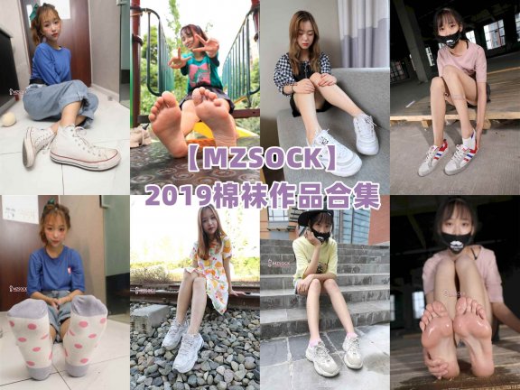 【网盘】[合集]MZSOCK[2019作品][86期]