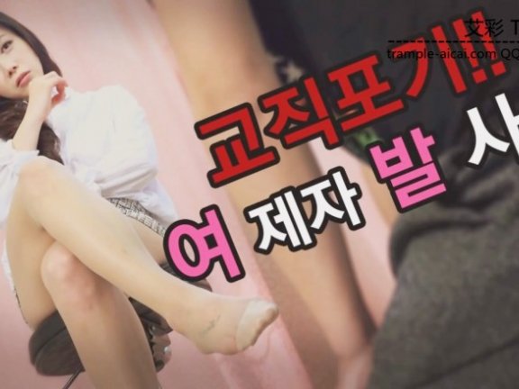 【网盘】超美-彩琳女神。教授偷吻鞋子，被女神抓到。。