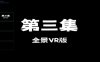 资讯|明妃女王 《明视界》连载-足底人生第三集（VR全景版） [21分24秒]