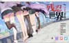 资讯|游戏 （gts劲爆新作！）《残忍世界》劲爆发行！ [21分24秒]