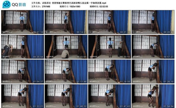 【网盘】【试炼原创】倩倩情趣女警服黑色高跟堵嘴头套金属一字枷锁放置