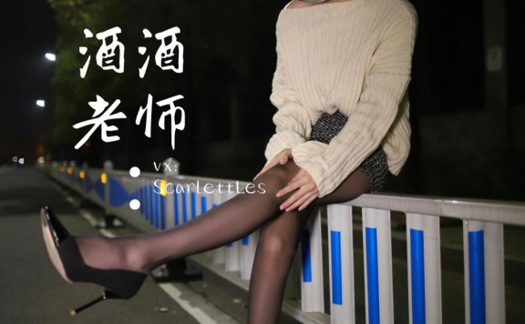 资讯|酒酒老师-12 – 黒丝老师深夜秀腿–63P