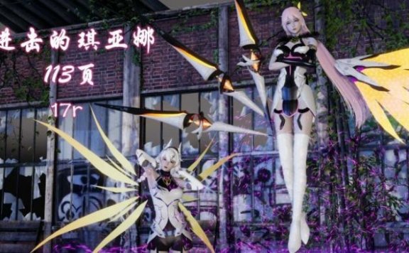 资讯|漫画 进击的琪亚娜（巨大化） [21分24秒]