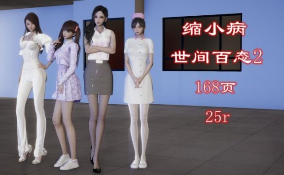 资讯|漫画 缩小病-世间百态第二季（gts缩小踩杀） [21分24秒]