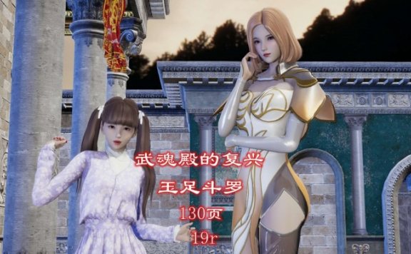 资讯|漫画 武魂殿的复兴-玉足斗罗 [21分24秒]