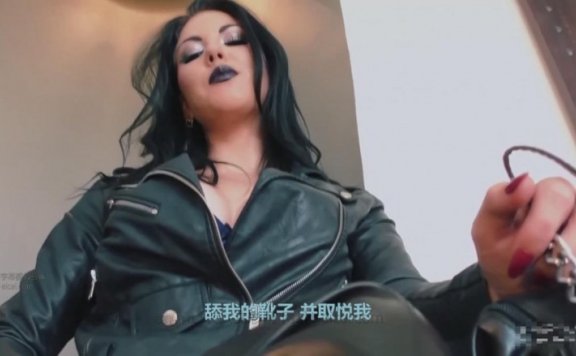 资讯|欧美调教 《中文字幕》kim女神第一视角皮靴统治 下 [9分46秒]