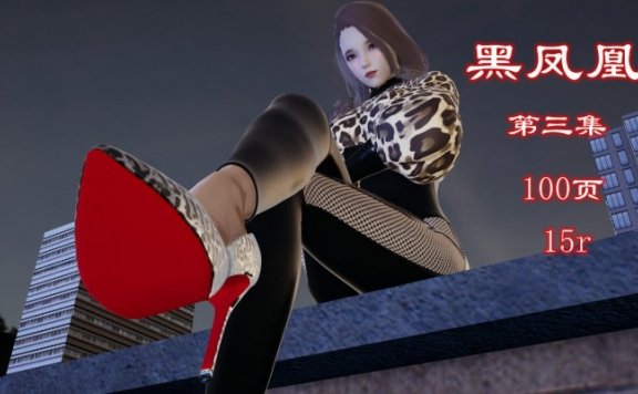 资讯|漫画 新黑凤凰第三集 [8分14秒]