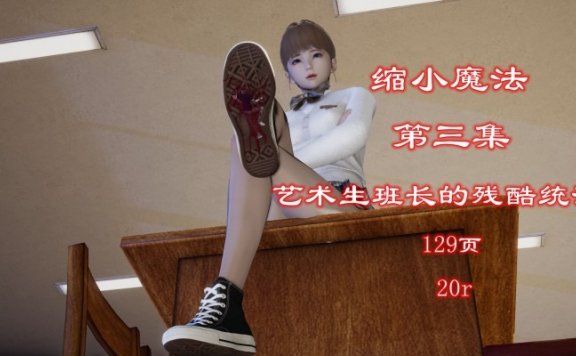 资讯|漫画 缩小魔法3-艺术生班长的残酷统治 [21分24秒]