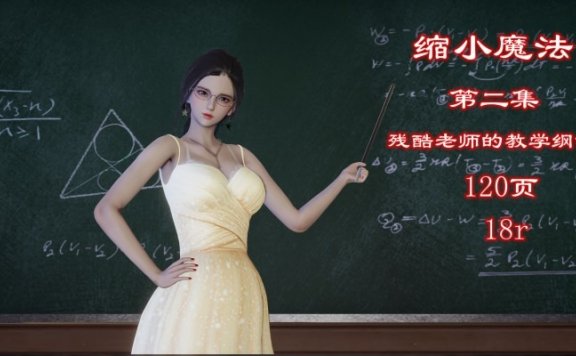 资讯|漫画 缩小魔法2-残酷老师的教学纲领 [21分24秒]