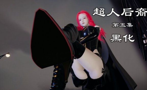 资讯|漫画 超人后裔第五集-黑化 [21分24秒]