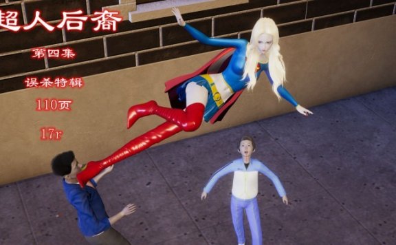 资讯|漫画 超人后裔第四集（误杀特辑） [21分24秒]