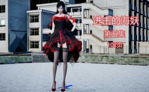 资讯|漫画 进击的海妖第五集（巨大化） [21分24秒]