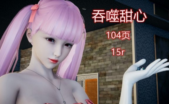 资讯|漫画 吞噬甜心（gts吞噬+踩杀+腿部夹死） [21分24秒]