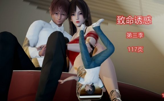 资讯|漫画 致命诱惑第三季（缩小踩杀+绿帽情节） [21分24秒]