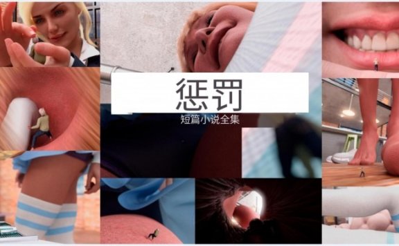 资讯|漫画 被母亲缩小成为妹妹恶臭脚底寄生虫 [21分24秒]