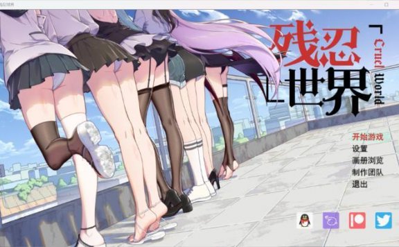 资讯|游戏 《残忍世界》V1.10，gts游戏（残忍世界制作组制作，授权万爱发布）电脑游戏 [21分24秒]