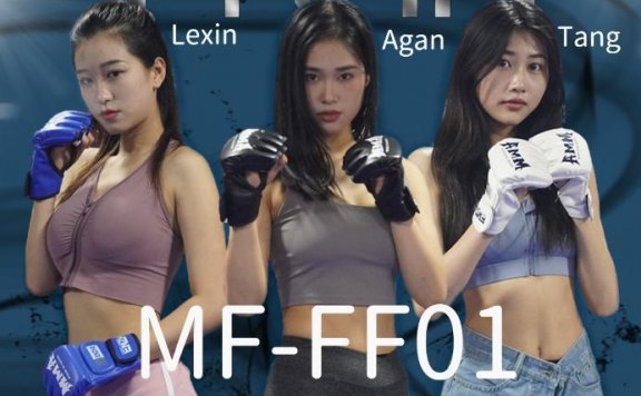 资讯|时尚热辣Meifight MF-FF01 阿甘VS乐鑫VS唐 [32分35秒]