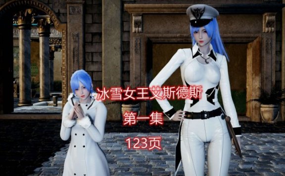 资讯|漫画 冰雪女王艾斯德斯第一集 [48分56秒]