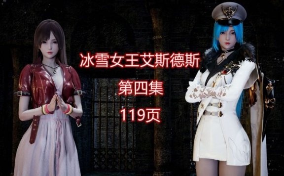 资讯|漫画 冰雪女王艾斯德斯第四集 [21分24秒]