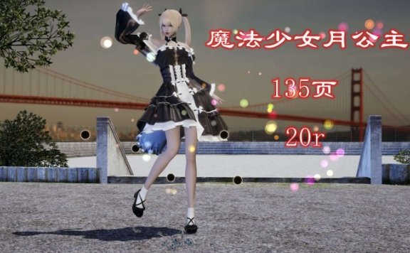 资讯|漫画 魔法少女月公主（gts缩小+巨大化） [21分24秒]