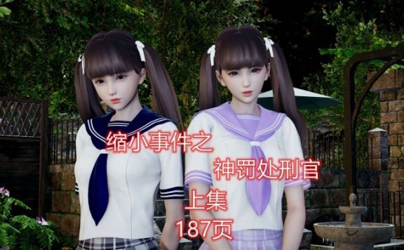 资讯|漫画 缩小事件之神罚处刑官（上集） [21分24秒]