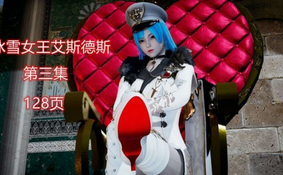 资讯|漫画 冰雪女王艾斯德斯第三集 [21分24秒]