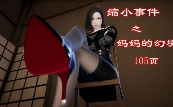 资讯|漫画 缩小事件之妈妈的幻境（gts缩小踩杀） [21分24秒]