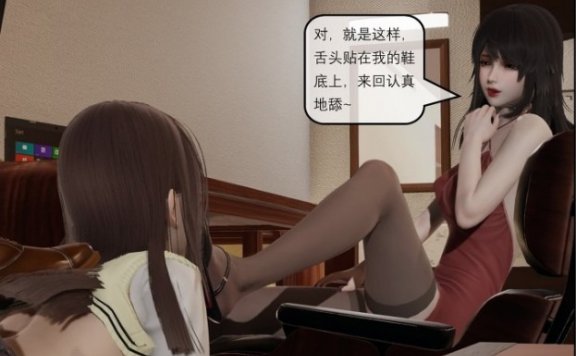 资讯|漫画 《中文女虐女》校花母狗 3 面试与实习（彩色3D） [30分19秒]